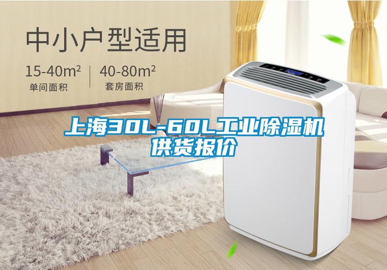 上海30L-60L工業(yè)除濕機(jī)供貨報(bào)價(jià)