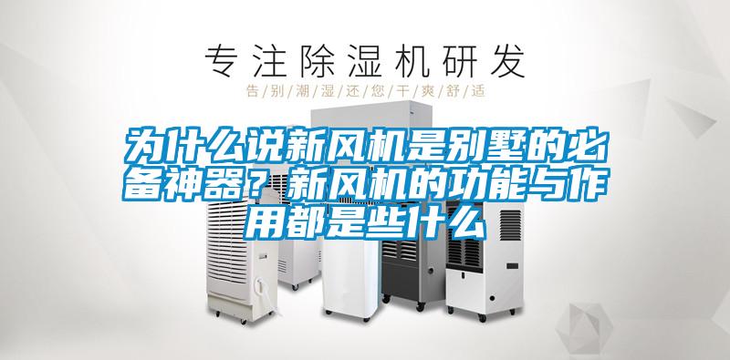 為什么說新風機是別墅的必備神器？新風機的功能與作用都是些什么