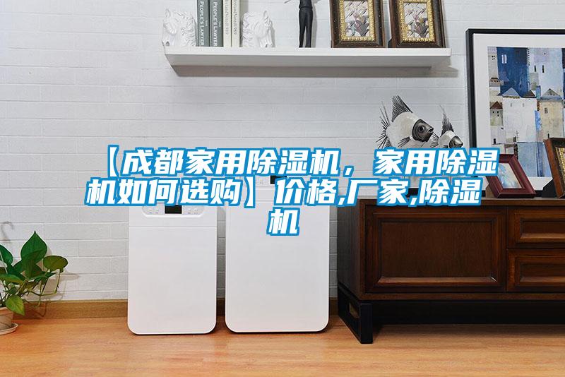 【成都家用除濕機(jī)，家用除濕機(jī)如何選購(gòu)】?jī)r(jià)格,廠家,除濕機(jī)