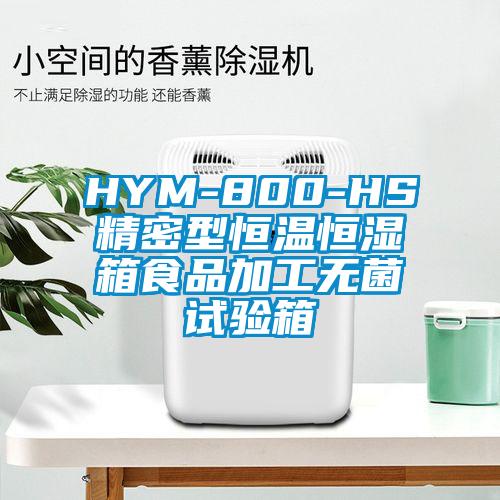 HYM-800-HS精密型恒溫恒濕箱食品加工無(wú)菌試驗(yàn)箱