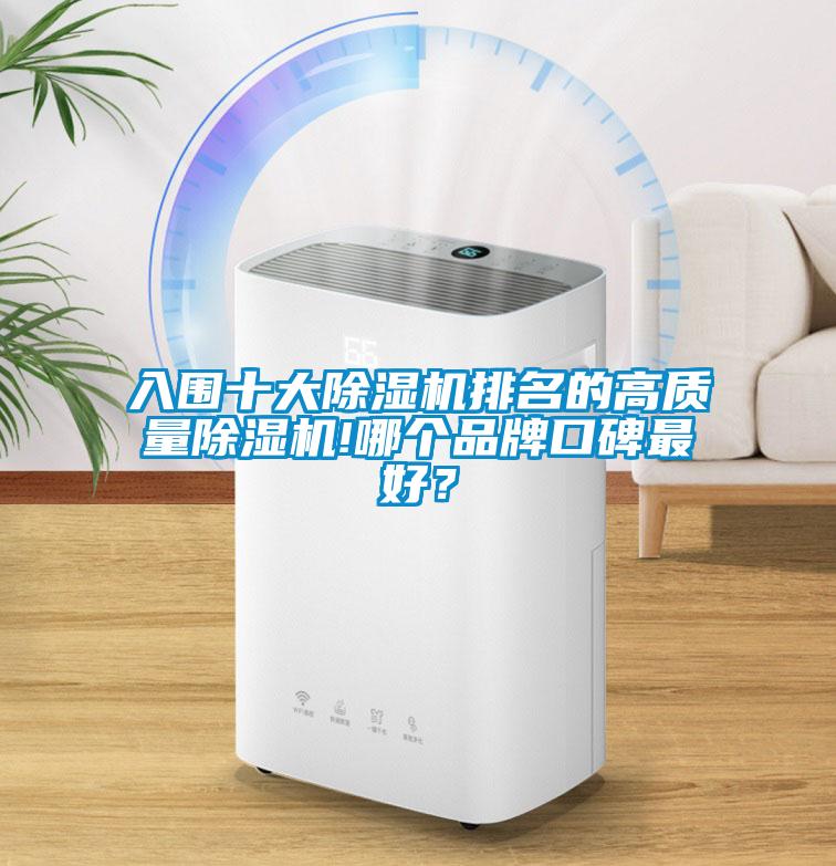 入圍十大除濕機排名的高質(zhì)量除濕機!哪個品牌口碑最好？