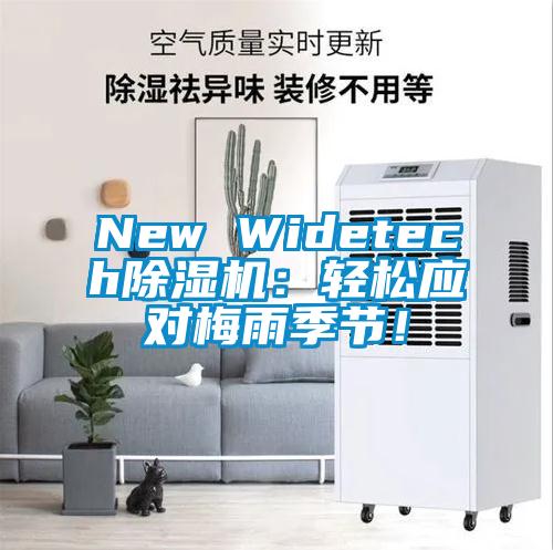 New Widetech除濕機(jī)：輕松應(yīng)對梅雨季節(jié)！