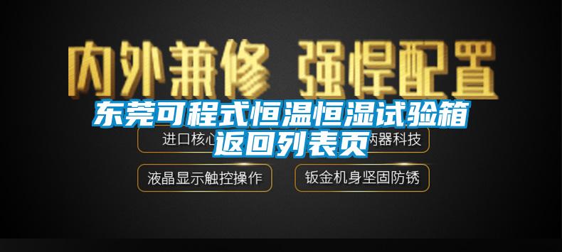 東莞可程式恒溫恒濕試驗(yàn)箱 返回列表頁