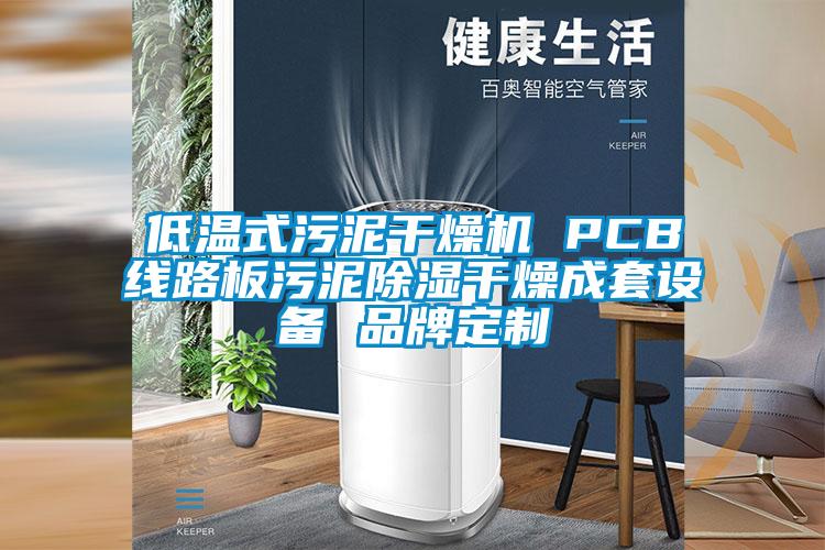 低溫式污泥干燥機(jī) PCB線路板污泥除濕干燥成套設(shè)備 品牌定制