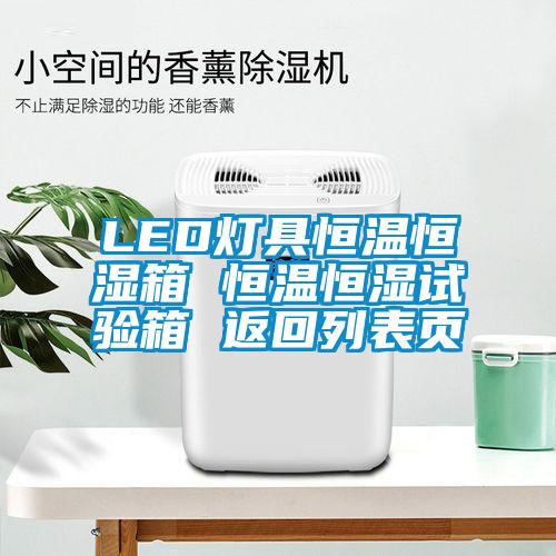 LED燈具恒溫恒濕箱 恒溫恒濕試驗箱 返回列表頁