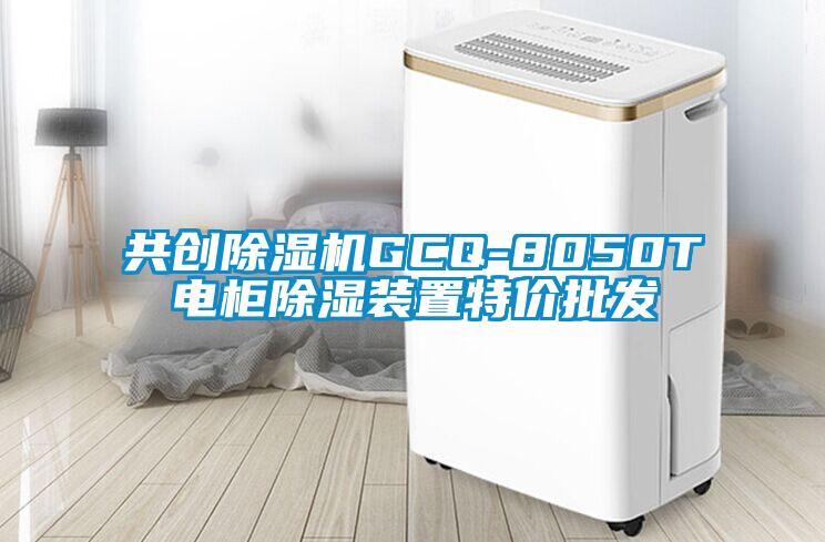 共創(chuàng)除濕機GCQ-8050T電柜除濕裝置特價批發(fā)