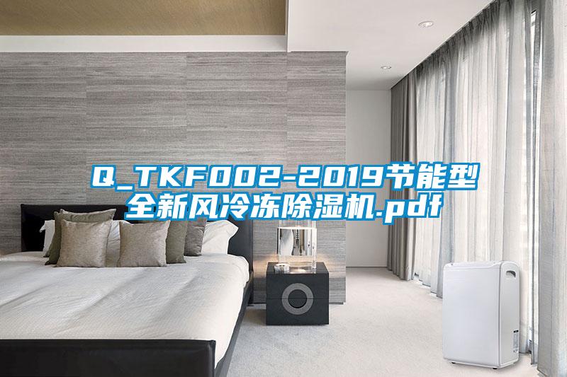 Q_TKF002-2019節(jié)能型全新風(fēng)冷凍除濕機.pdf