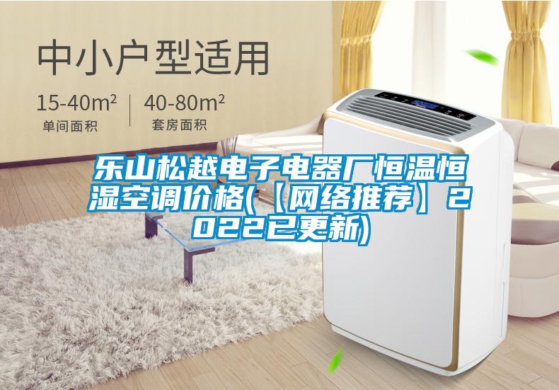 樂山松越電子電器廠恒溫恒濕空調(diào)價格(【網(wǎng)絡推薦】2022已更新)