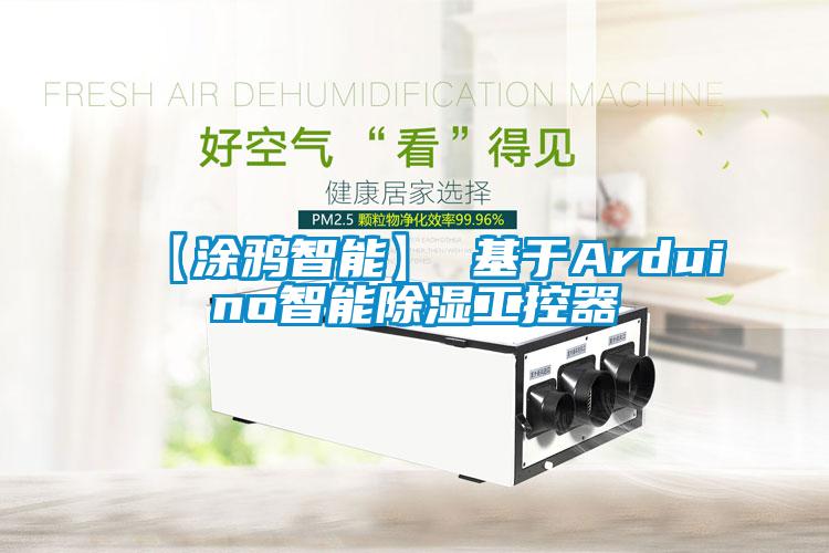 【涂鴉智能】 基于Arduino智能除濕工控器