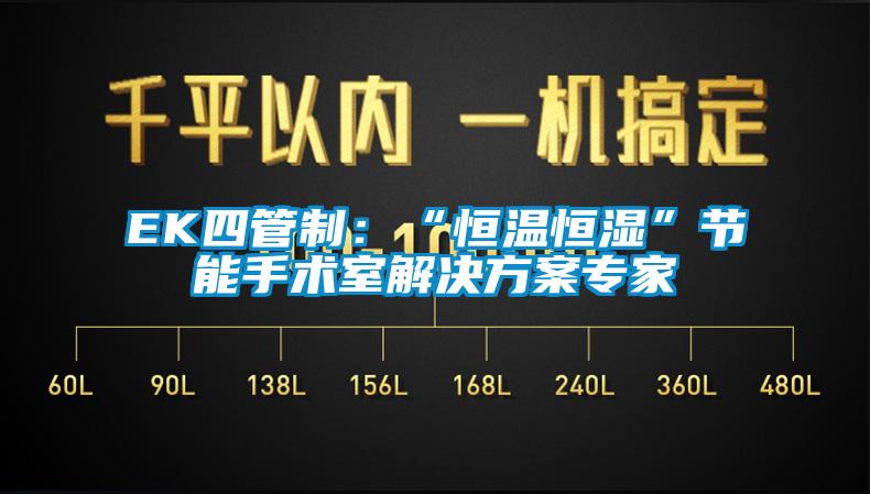 EK四管制：“恒溫恒濕”節(jié)能手術室解決方案專家