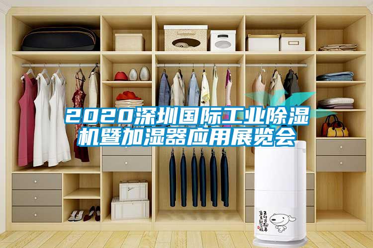 2020深圳國際工業(yè)除濕機暨加濕器應用展覽會