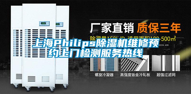 上海Philips除濕機維修預(yù)約上門檢測服務(wù)熱線