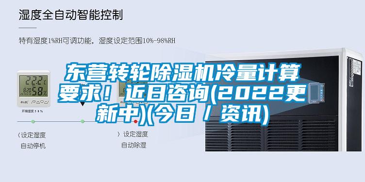 東營(yíng)轉(zhuǎn)輪除濕機(jī)冷量計(jì)算要求！近日咨詢(2022更新中)(今日／資訊)