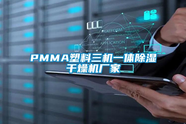 PMMA塑料三機一體除濕干燥機廠家