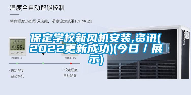 保定學(xué)校新風機安裝,資訊(2022更新成功)(今日／展示)