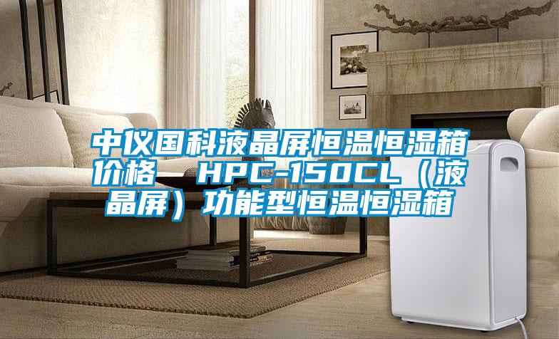 中儀國科液晶屏恒溫恒濕箱價格  HPC-150CL（液晶屏）功能型恒溫恒濕箱