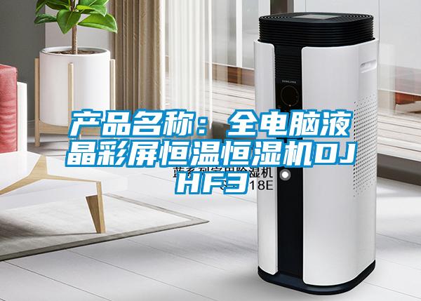 產(chǎn)品名稱：全電腦液晶彩屏恒溫恒濕機DJHF3