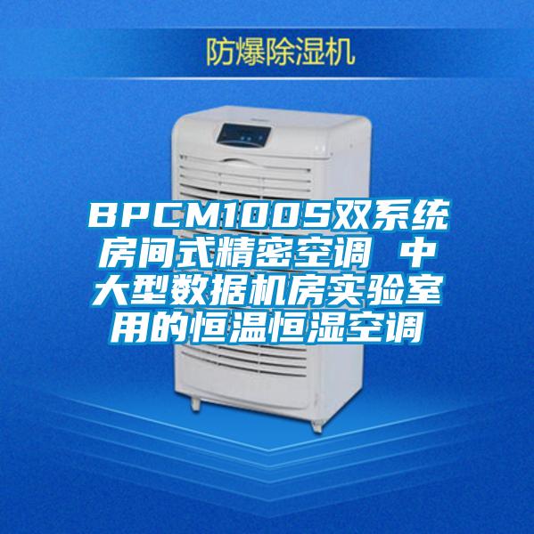 BPCM100S雙系統(tǒng)房間式精密空調 中大型數(shù)據(jù)機房實驗室用的恒溫恒濕空調