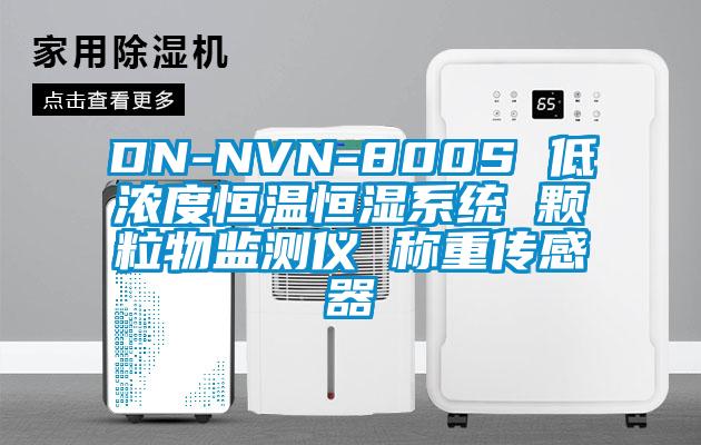 DN-NVN-800S 低濃度恒溫恒濕系統(tǒng) 顆粒物監(jiān)測儀 稱重傳感器