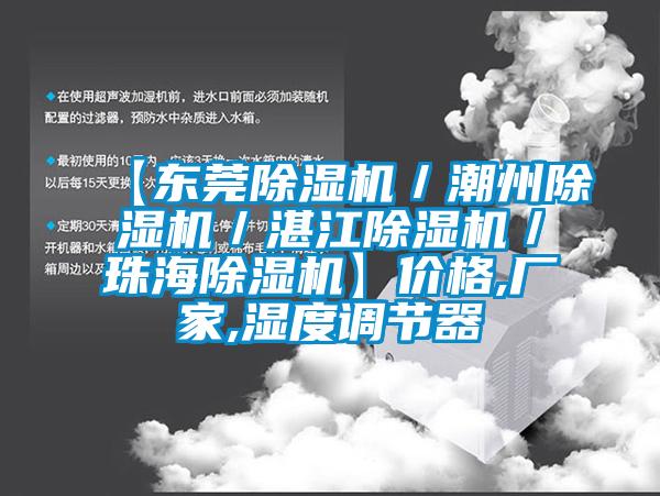 【東莞除濕機／潮州除濕機／湛江除濕機／珠海除濕機】價格,廠家,濕度調(diào)節(jié)器