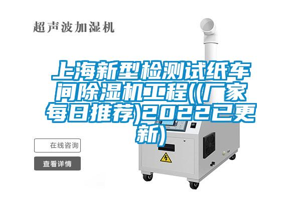 上海新型檢測(cè)試紙車間除濕機(jī)工程((廠家每日推薦)2022已更新)