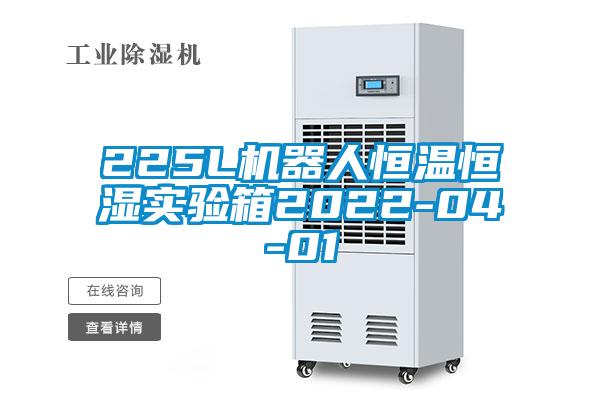 225L機(jī)器人恒溫恒濕實驗箱2022-04-01