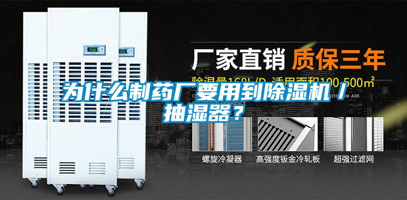 為什么制藥廠要用到除濕機／抽濕器？