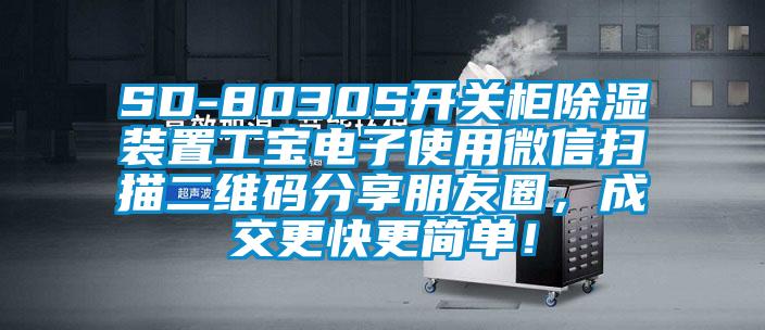 SD-8030S開關柜除濕裝置工寶電子使用微信掃描二維碼分享朋友圈，成交更快更簡單！