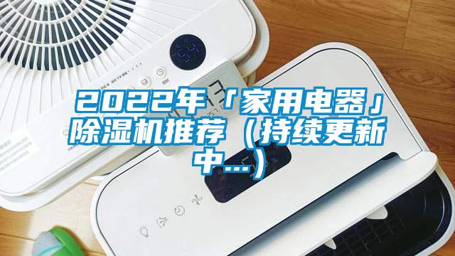 2022年「家用電器」除濕機推薦（持續(xù)更新中...）