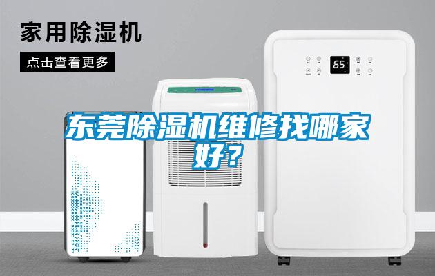 東莞除濕機維修找哪家好？