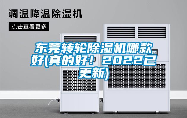 東莞轉輪除濕機哪款好(真的好！2022已更新)