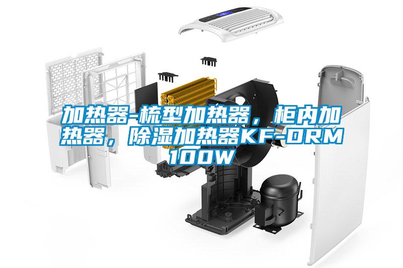 加熱器-梳型加熱器，柜內(nèi)加熱器，除濕加熱器KF-DRM100W