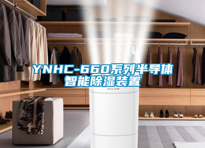 YNHC-660系列半導(dǎo)體智能除濕裝置