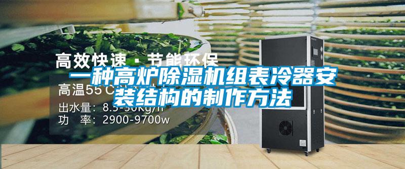 一種高爐除濕機組表冷器安裝結(jié)構(gòu)的制作方法