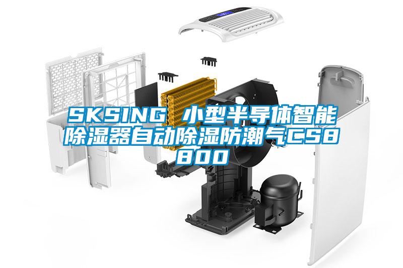 SKSING 小型半導體智能除濕器自動除濕防潮氣CS8800