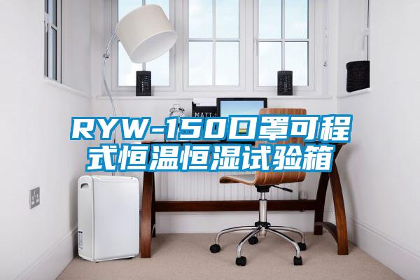 RYW-150口罩可程式恒溫恒濕試驗箱