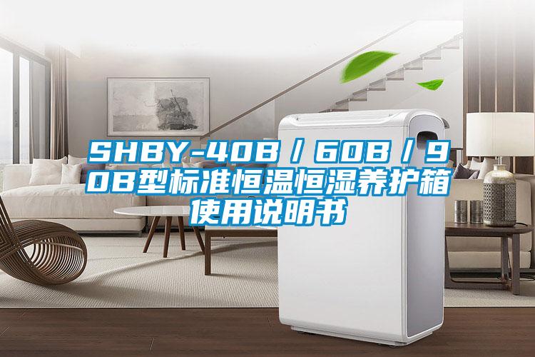 SHBY-40B／60B／90B型標(biāo)準(zhǔn)恒溫恒濕養(yǎng)護(hù)箱使用說明書