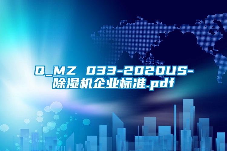 Q_MZ 033-2020US-除濕機(jī)企業(yè)標(biāo)準(zhǔn).pdf