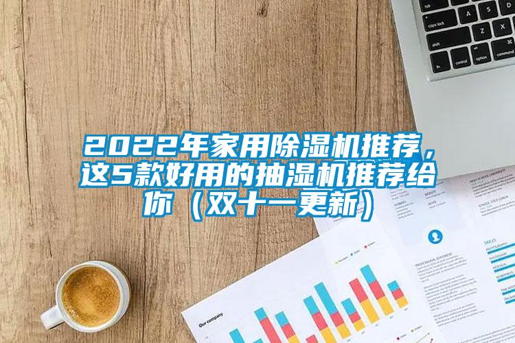 2022年家用除濕機推薦，這5款好用的抽濕機推薦給你（雙十一更新）