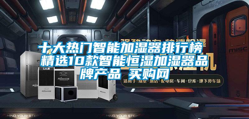 十大熱門(mén)智能加濕器排行榜 精選10款智能恒濕加濕器品牌產(chǎn)品→買(mǎi)購(gòu)網(wǎng)