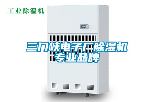 三門峽電子廠除濕機專業(yè)品牌