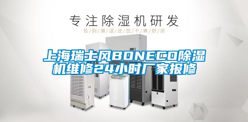 上海瑞士風(fēng)BONECO除濕機維修24小時廠家報修