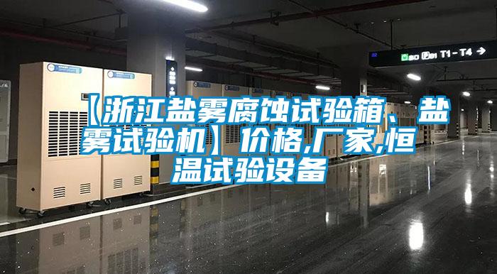 【浙江鹽霧腐蝕試驗箱、鹽霧試驗機】價格,廠家,恒溫試驗設(shè)備