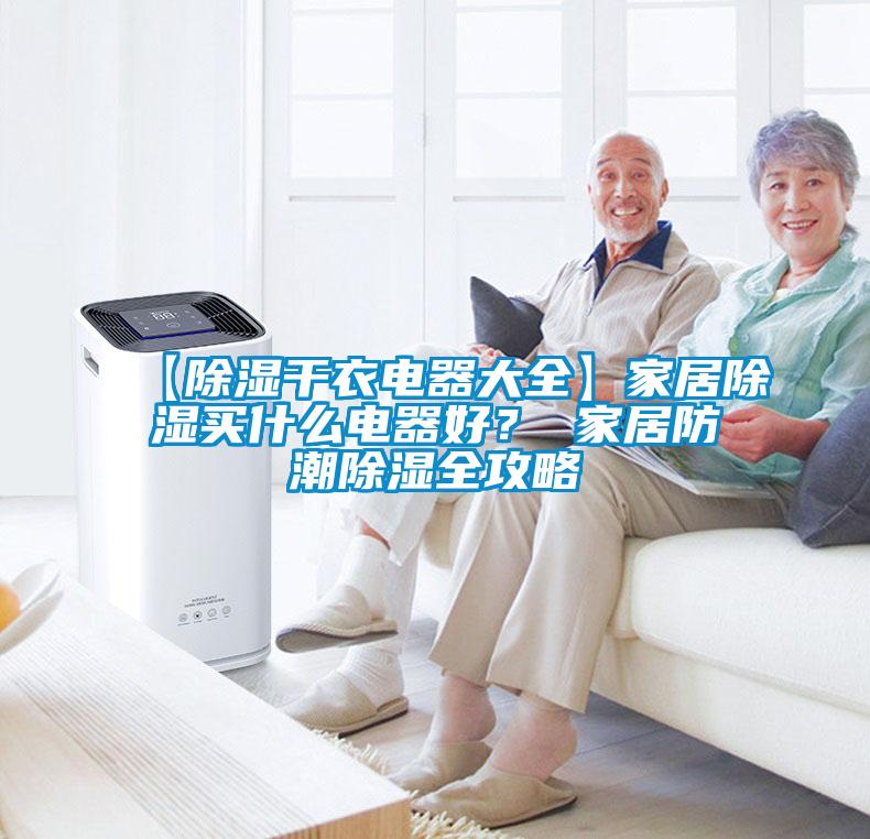 【除濕干衣電器大全】家居除濕買(mǎi)什么電器好？ 家居防潮除濕全攻略