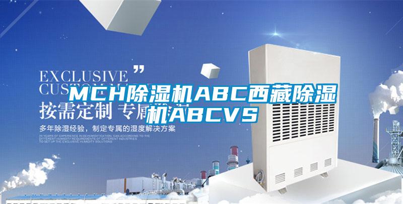 MCH除濕機ABC西藏除濕機ABCVS