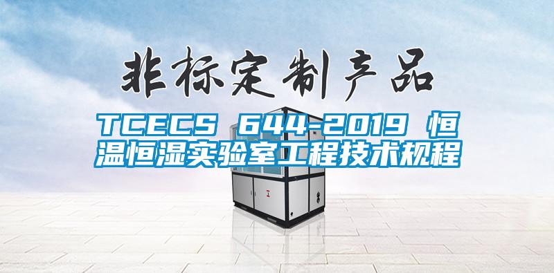 TCECS 644-2019 恒溫恒濕實(shí)驗(yàn)室工程技術(shù)規(guī)程