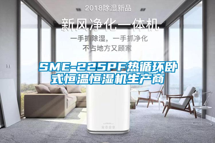 SME-225PF熱循環(huán)臥式恒溫恒濕機(jī)生產(chǎn)商