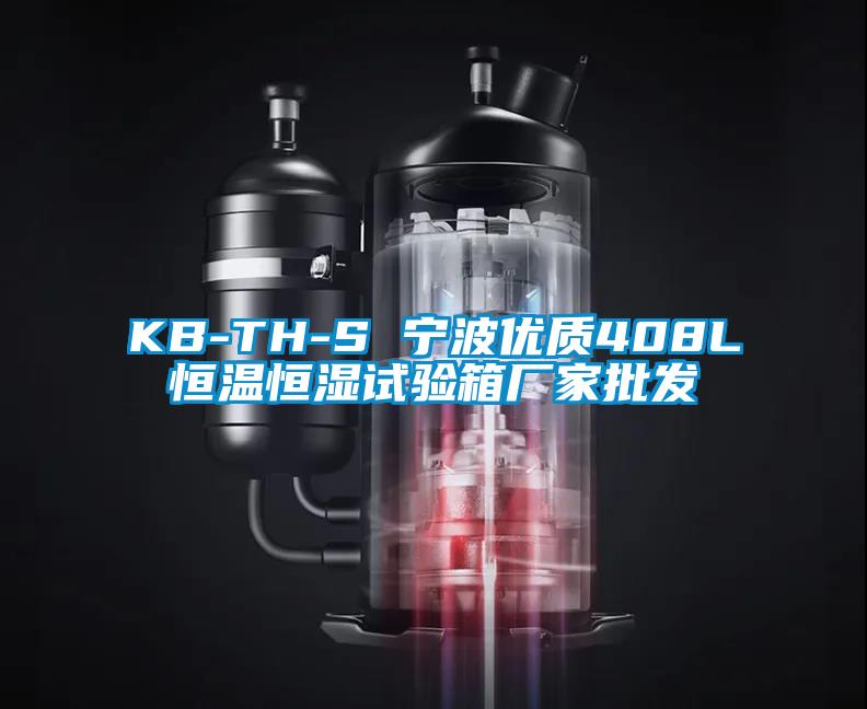 KB-TH-S 寧波優(yōu)質(zhì)408L恒溫恒濕試驗箱廠家批發(fā)