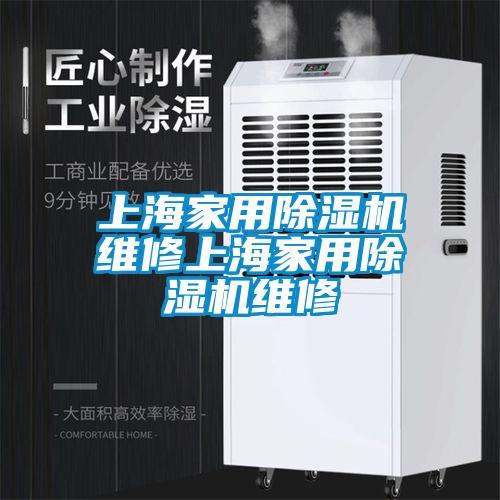 上海家用除濕機維修上海家用除濕機維修