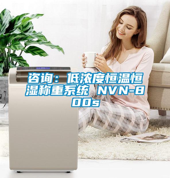 咨詢：低濃度恒溫恒濕稱重系統(tǒng) NVN-800s